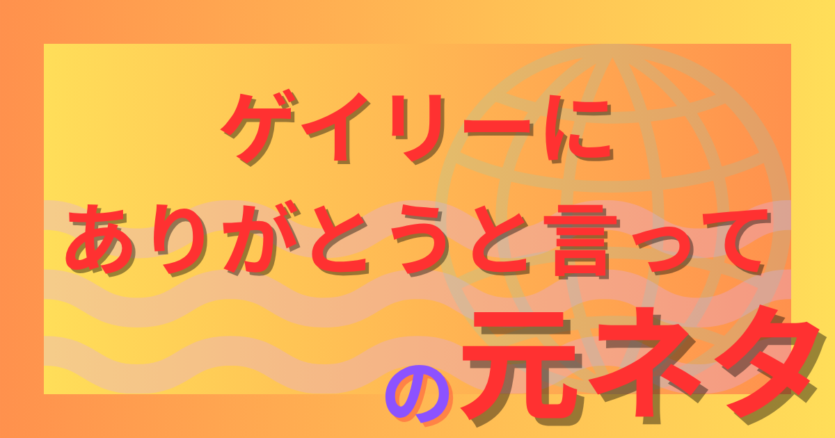 ゲイリーにありがとうと言っての元ネタは？流行の理由を徹底解説