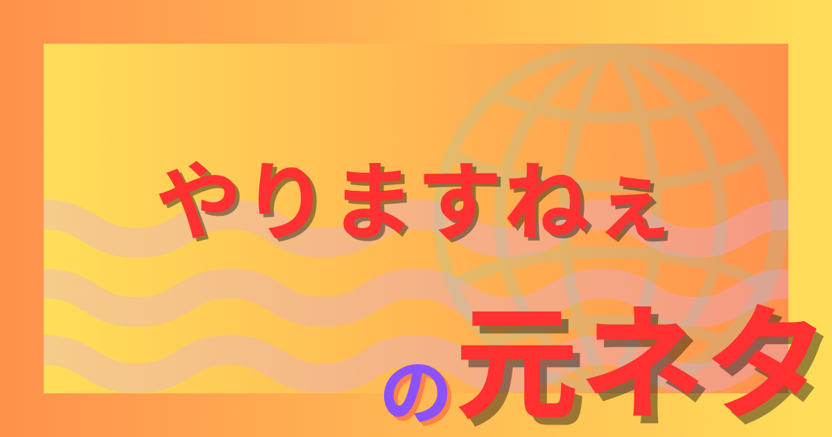 やりますねぇの元ネタとは?流行ったきっかけと返し方も紹介
