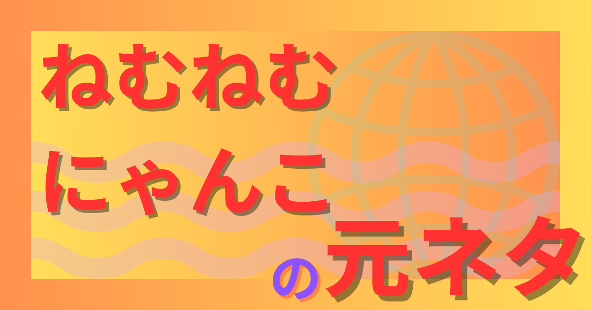 ねむねむにゃんこ元ネタはどこから？にじさんじ企画で話題になった理由を解説