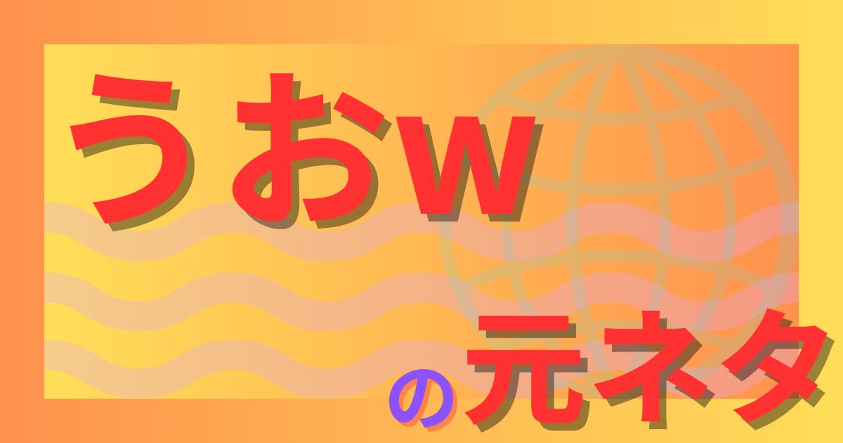 うおwの元ネタはもこう配信？広まり方と使い方を徹底解説