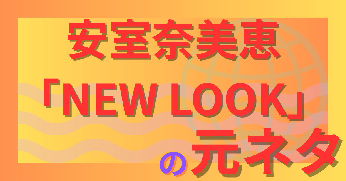 安室奈美恵「NEW LOOK」の元ネタはスプリームス！Baby Loveとの関係を解説