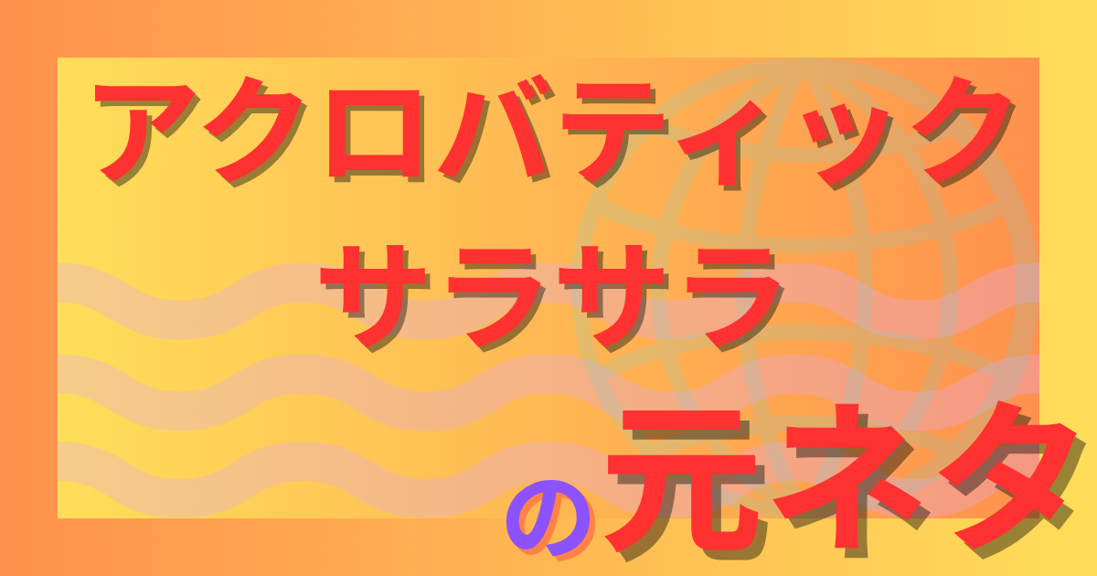 アクロバティックサラサラの元ネタとは？都市伝説とダンダダン登場まで徹底解説