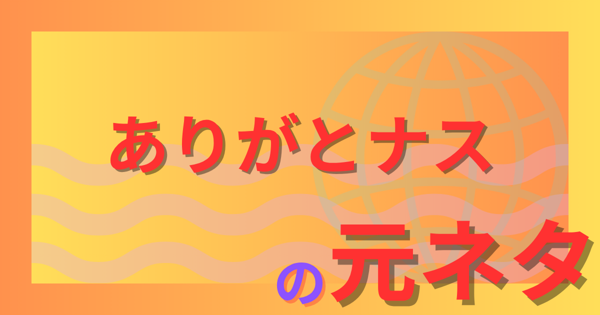 ありがとナスの元ネタとは？なぜネットで使われるようになったのか？
