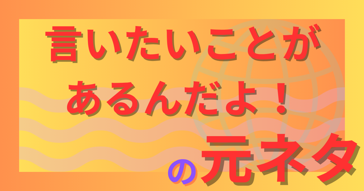 「言いたいことがあるんだよ！」コールの元ネタは？ガチ恋口上の歴史に迫る
