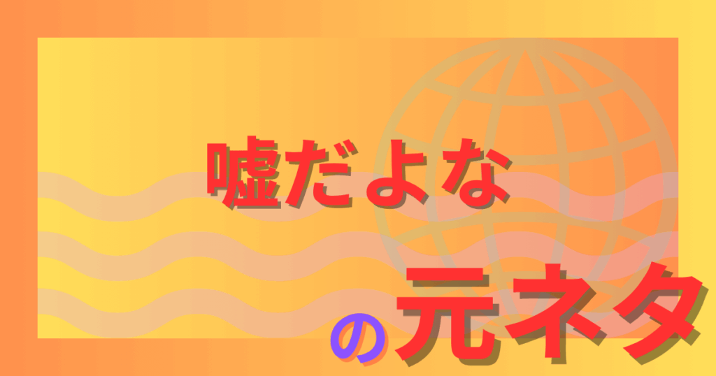 嘘だよな 元ネタはどこから？ひぐらしや掲示板ネタとの関係を解説