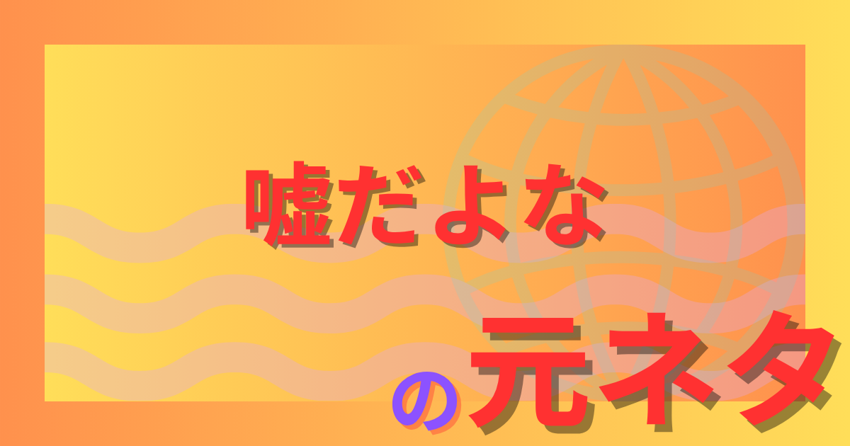 嘘だよな 元ネタはどこから？ひぐらしや掲示板ネタとの関係を解説
