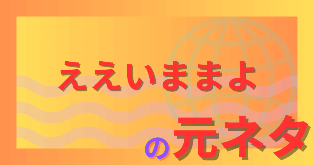 ええいままよの元ネタとは？古典から現代アニメまで徹底解説