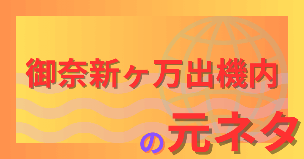 御奈新ヶ万出機内の元ネタとは？読み方や意味・流行のきっかけを徹底解説