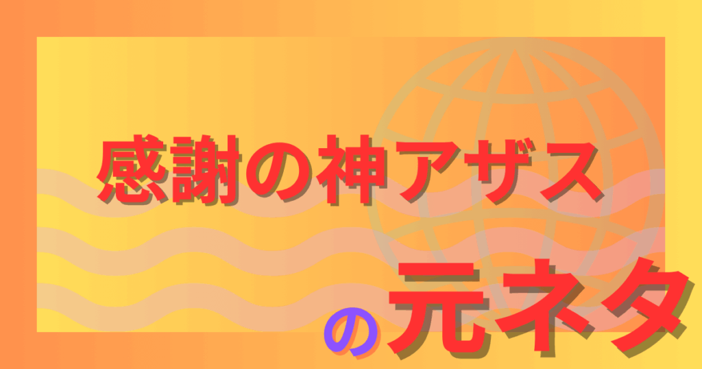 感謝の神アザスの元ネタは霜降り明星のラジオ？流行のきっかけを解説