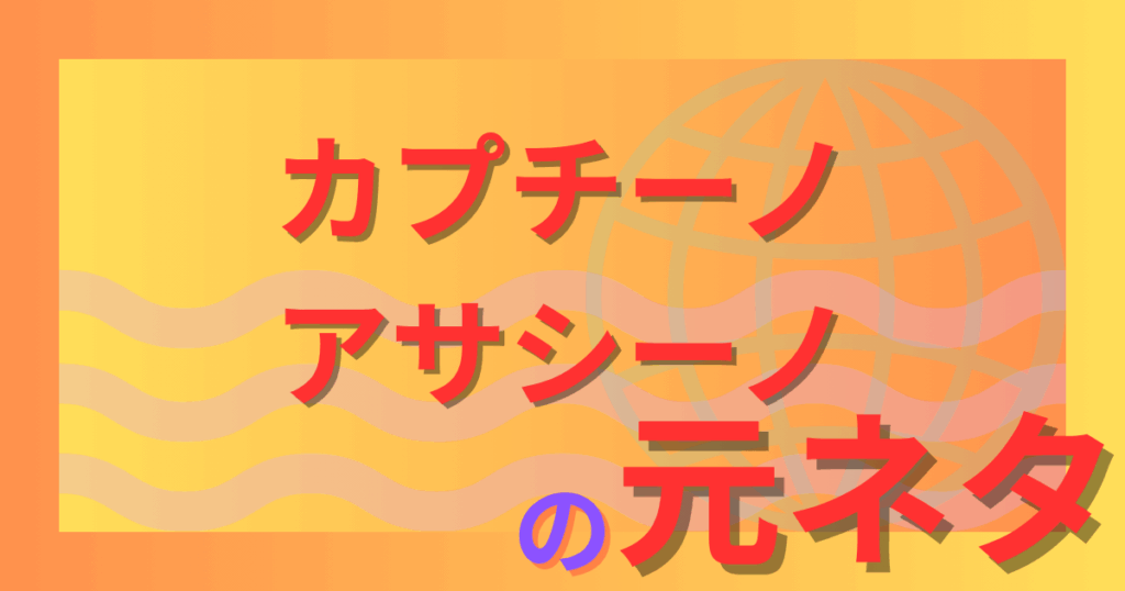 カプチーノアサシーノ元ネタとは？イタリアンブレインロットから生まれた謎のキャラを解説