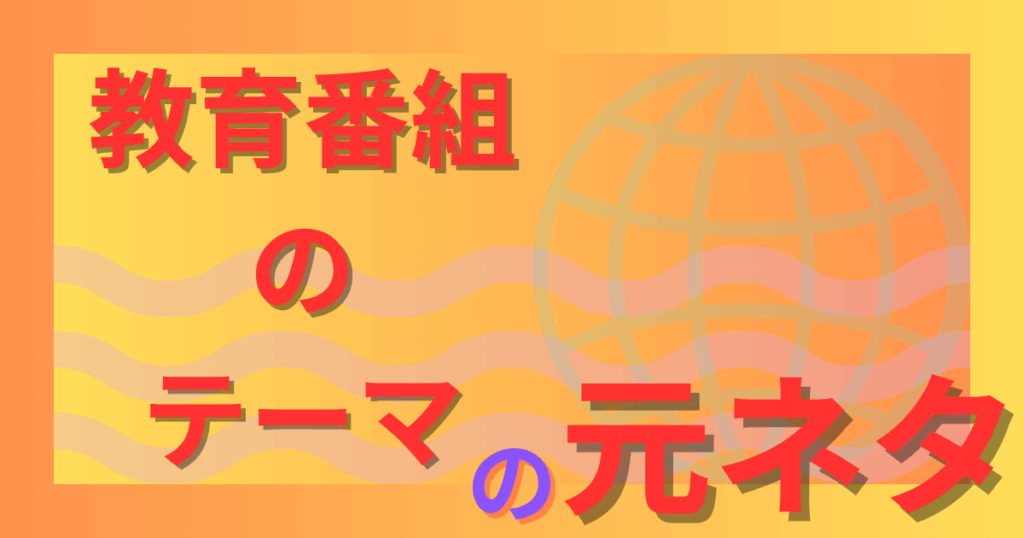 教育番組のテーマ元ネタとは？生きるのつらい歌詞に込められた意味を徹底解説