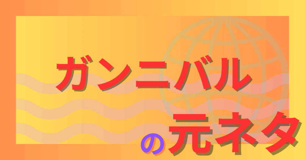ガンニバルの元ネタは実話？津山事件や八つ墓村との関係を徹底解説