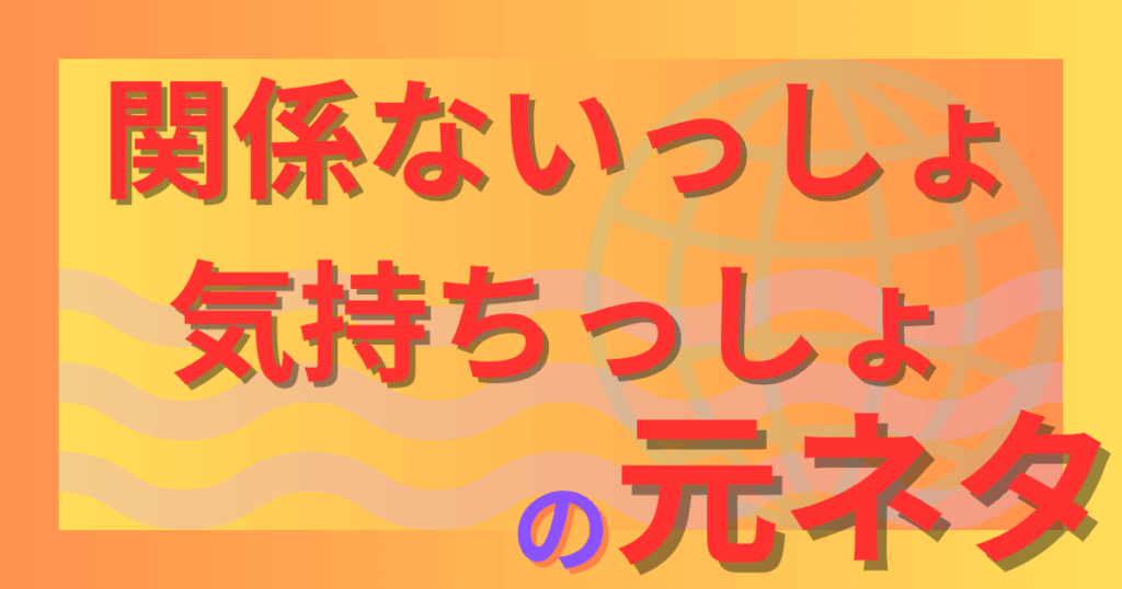 関係ないっしょ気持ちっしょの元ネタとは？名言誕生の瞬間を徹底解説！