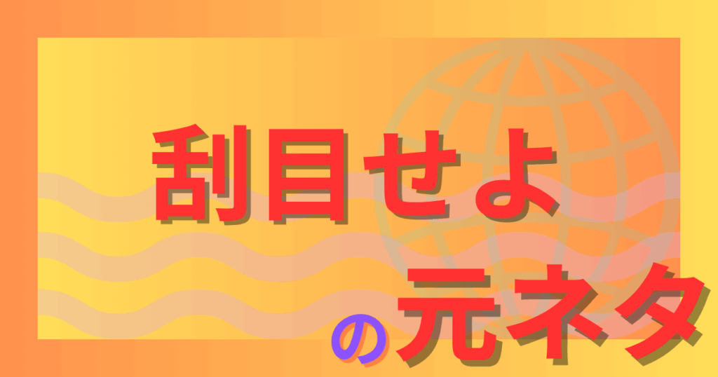 刮目せよの元ネタとは？アニメや漫画でも使われる名言の意味を解説