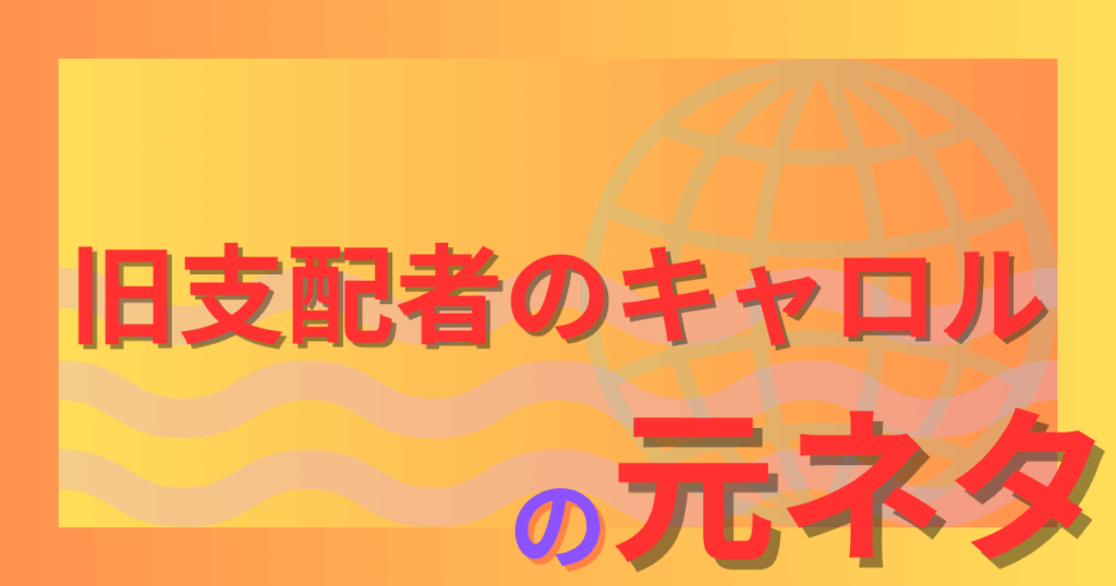 旧支配者のキャロルの元ネタとは？流行のきっかけや由来を徹底解説！