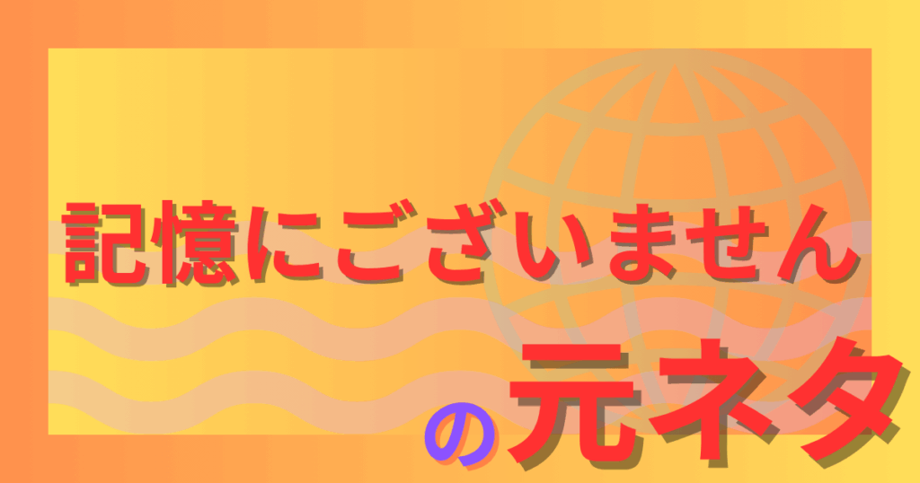 記憶にございませんの元ネタとは？国会で生まれた伝説の答弁を解説！