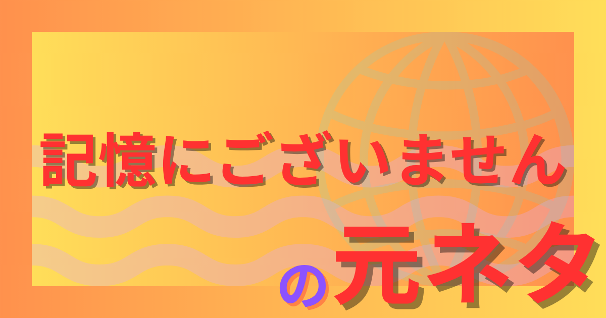 記憶にございませんの元ネタとは？国会で生まれた伝説の答弁を解説！