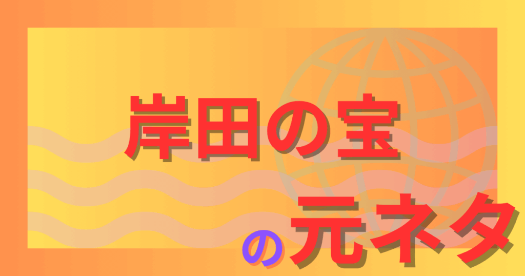 岸田の宝の元ネタとは？発言の真意とネットでの皮肉化を解説