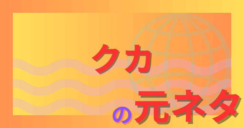 クカの元ネタとは？加藤純一の笑い方から生まれたネットスラングの正体