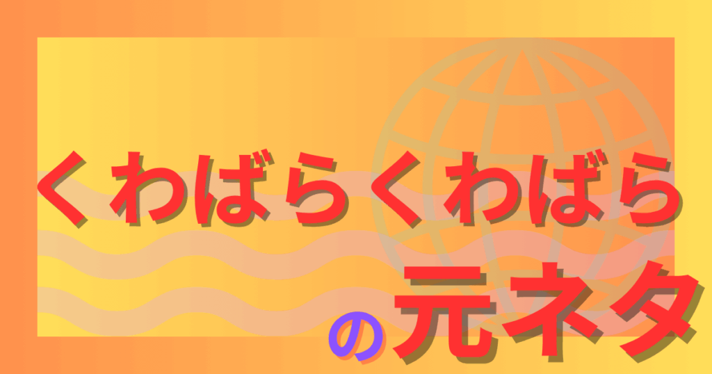 くわばらくわばらの元ネタはどこから？雷を避けるおまじないの由来