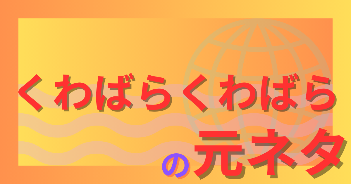 くわばらくわばらの元ネタはどこから？雷を避けるおまじないの由来