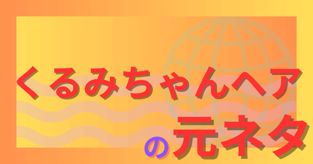 くるみちゃんヘアの元ネタとは？『君に届け』胡桃沢梅の髪型がトレンド化した理由を解説！