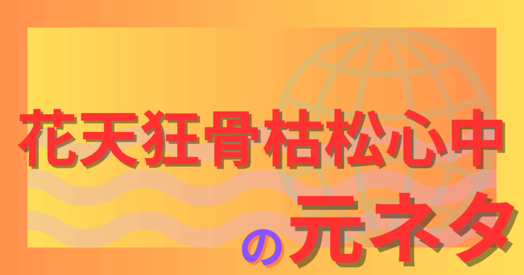 花天狂骨枯松心中の元ネタとは？近松門左衛門『曽根崎心中』との共通点を徹底解説