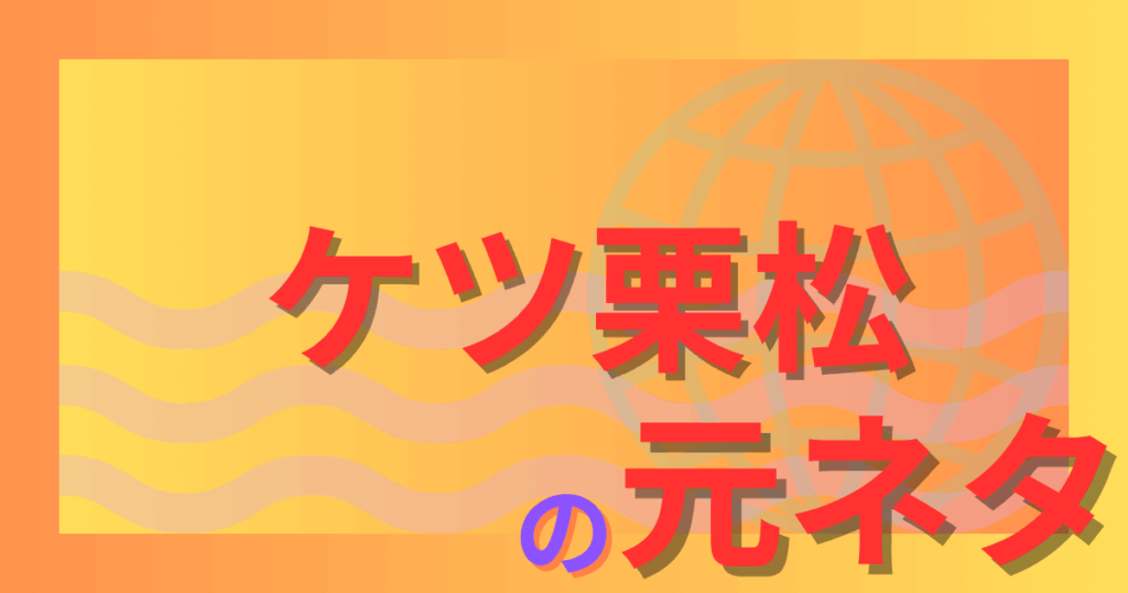 ケツ栗松の元ネタとは？イナズマイレブン栗松鉄平がまさかのミーム化！