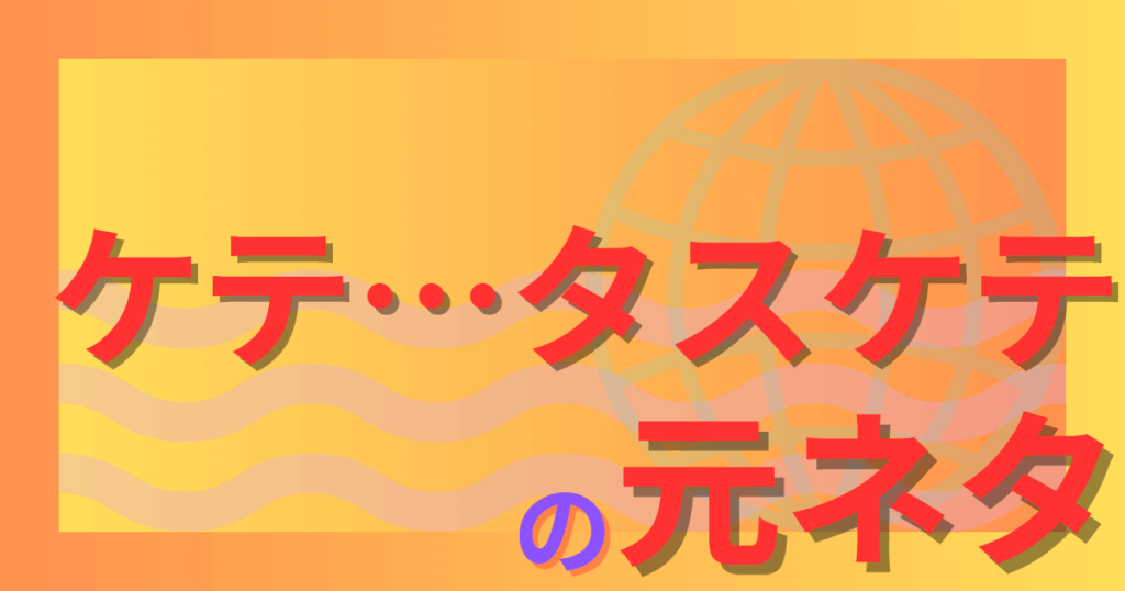 ケテ…タスケテの元ネタとは？壊れた助けの叫びがネットで定着した理由