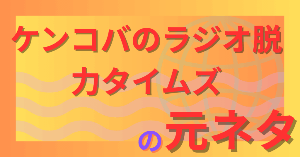 ケンコバのラジオ発言が脱力タイムズで復活？元ネタは小倉優香の降板騒動だった！