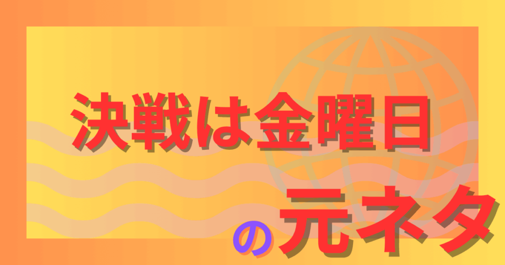 決戦は金曜日の元ネタとは？ドリカムから生まれた名フレーズの意味と広まりを解説