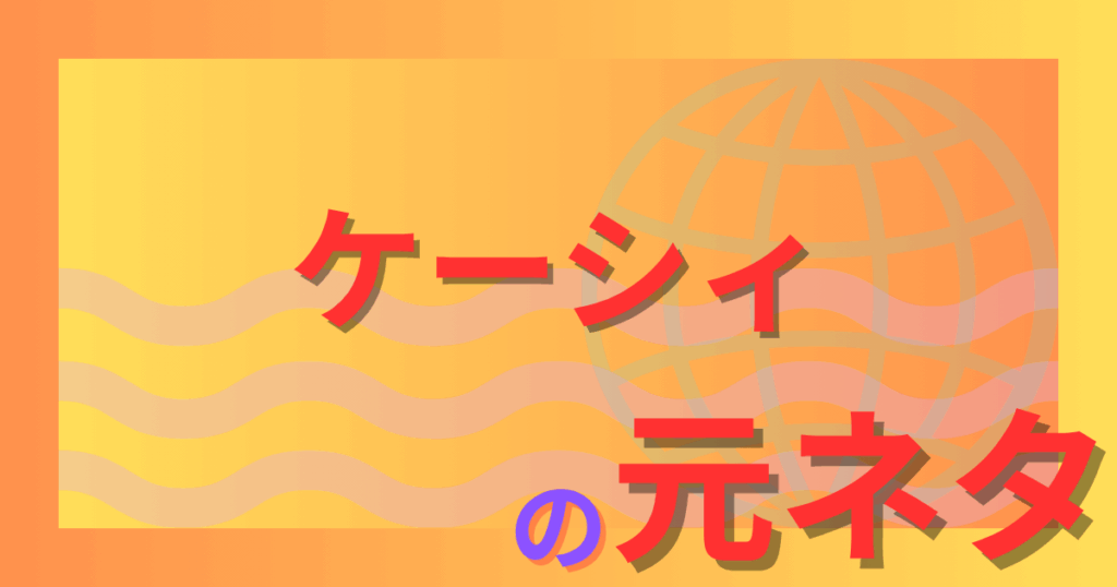 ケーシィの元ネタはエドガー・ケイシー？ポケモンに込められた超能力の由来を解説！