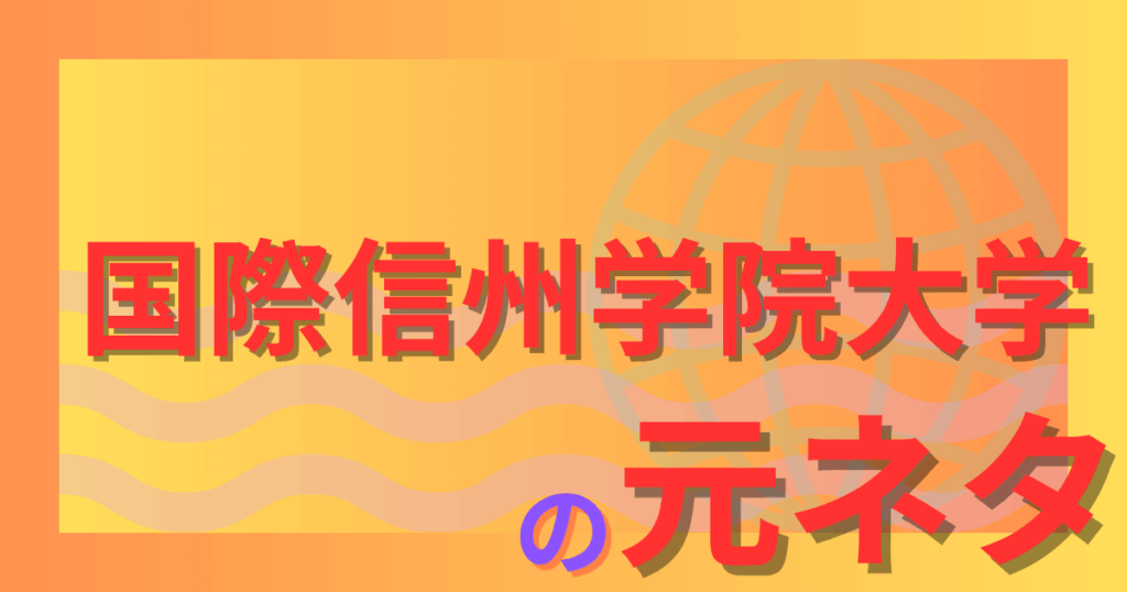 国際信州学院大学の元ネタとは？実在しない架空大学が生まれた驚きの経緯を解説！