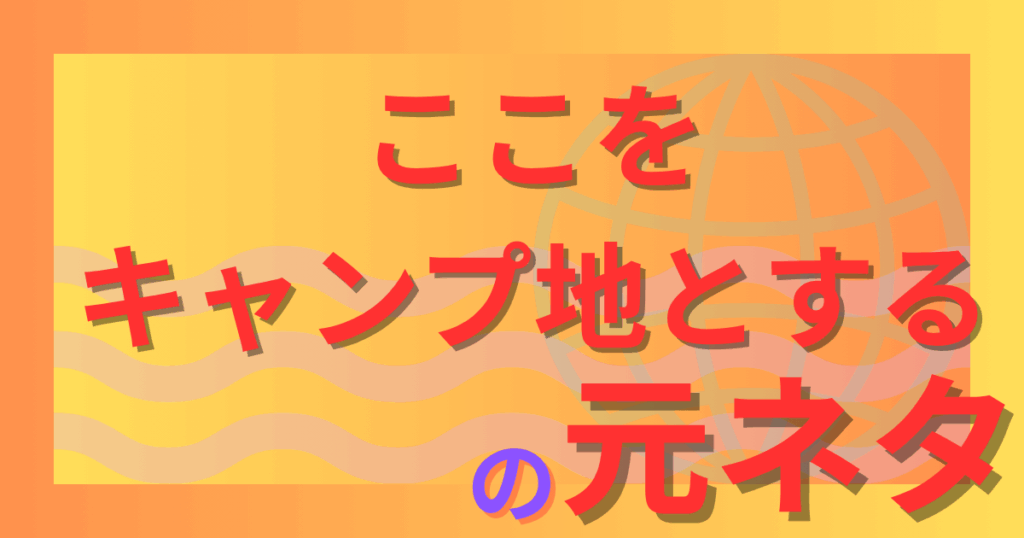 ここをキャンプ地とするの元ネタとは？水曜どうでしょうの名シーンを解説！