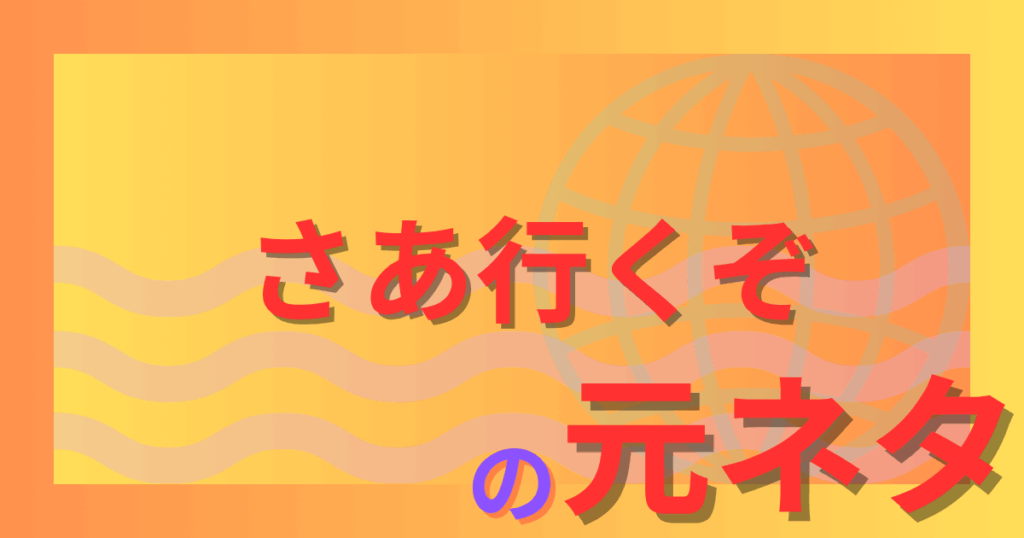 さあ行くぞの元ネタとは？動画でよく聞くあの効果音の正体を解説！