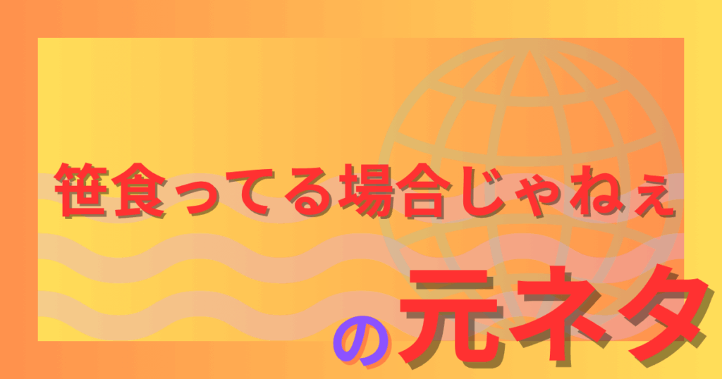 笹食ってる場合じゃねぇの元ネタとは？パンダ画像から生まれた伝説のネットミームを解説
