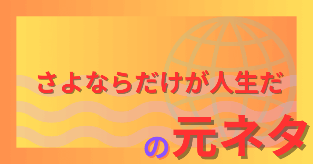 「さよならだけが人生だ」の元ネタとは？誰の言葉・意味・使った著名人まとめ