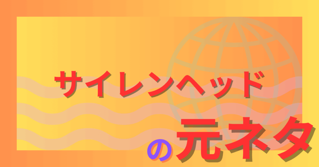 サイレンヘッドの元ネタとは？TikTokで話題になった怖すぎる正体を解説