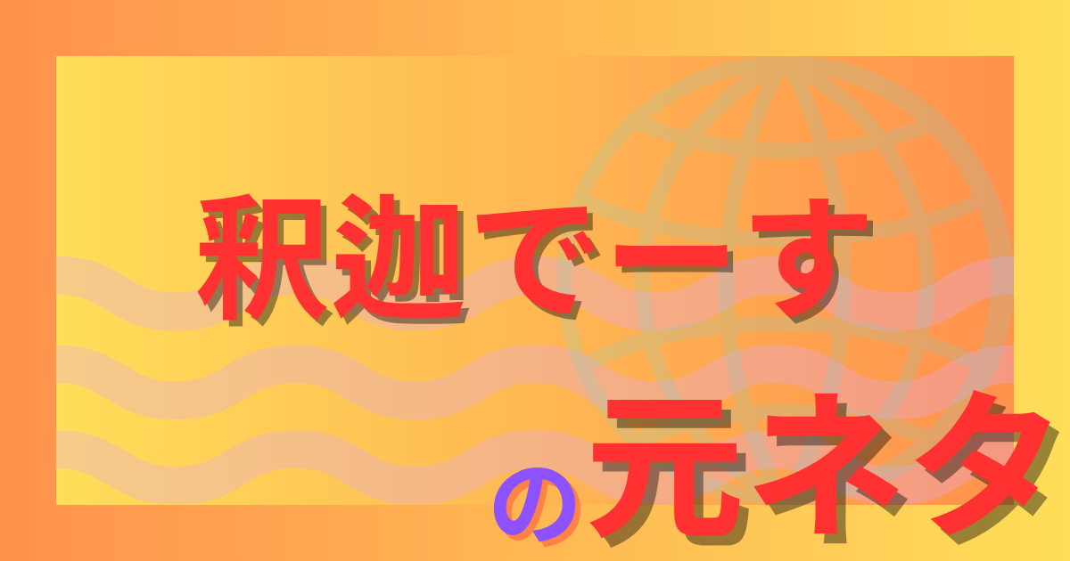 釈迦でーすの元ネタとは？歌舞伎町ホスト発の決め台詞がネットで大流行！