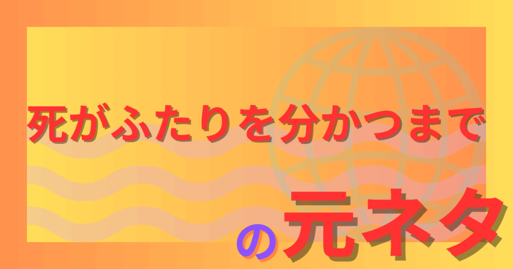 「死がふたりを分かつまで」の元ネタとは？結婚の誓いから生まれた言葉の意味を解説