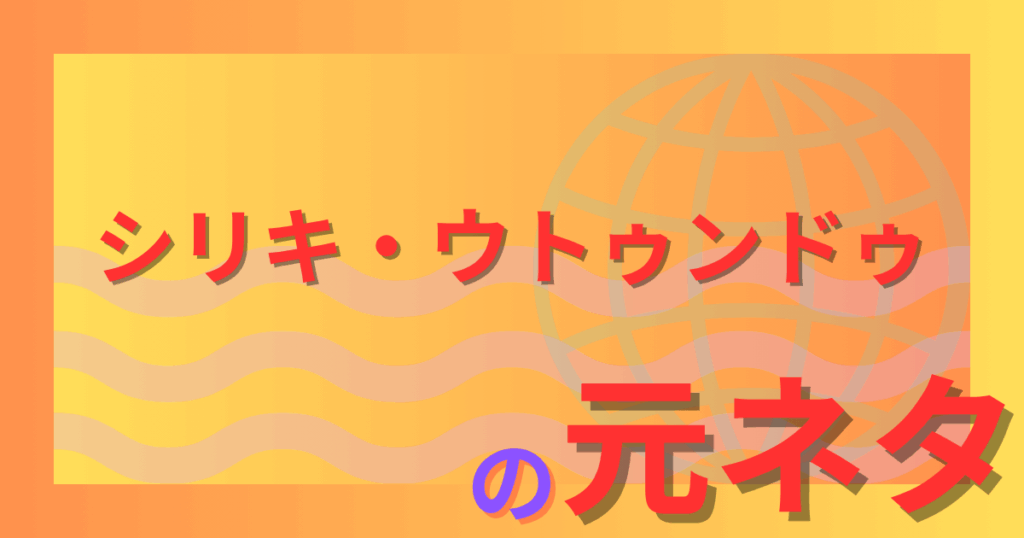 シリキ・ウトゥンドゥの元ネタとは？ディズニーが生み出した呪いの偶像とアメリカ版との違いを徹底解説