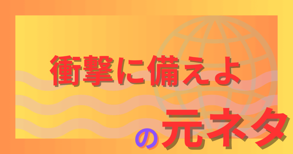 「衝撃に備えよ」の元ネタは？『亜人』佐藤の名言から広まった号令だった！