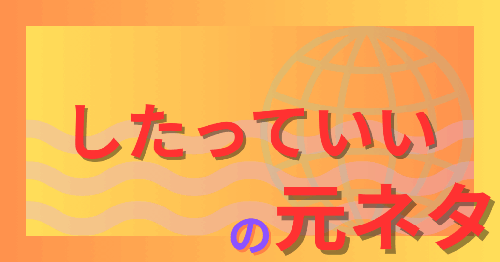 「したっていい」の元ネタとは？けんた食堂構文からVTuber発で広まった流行語を解説