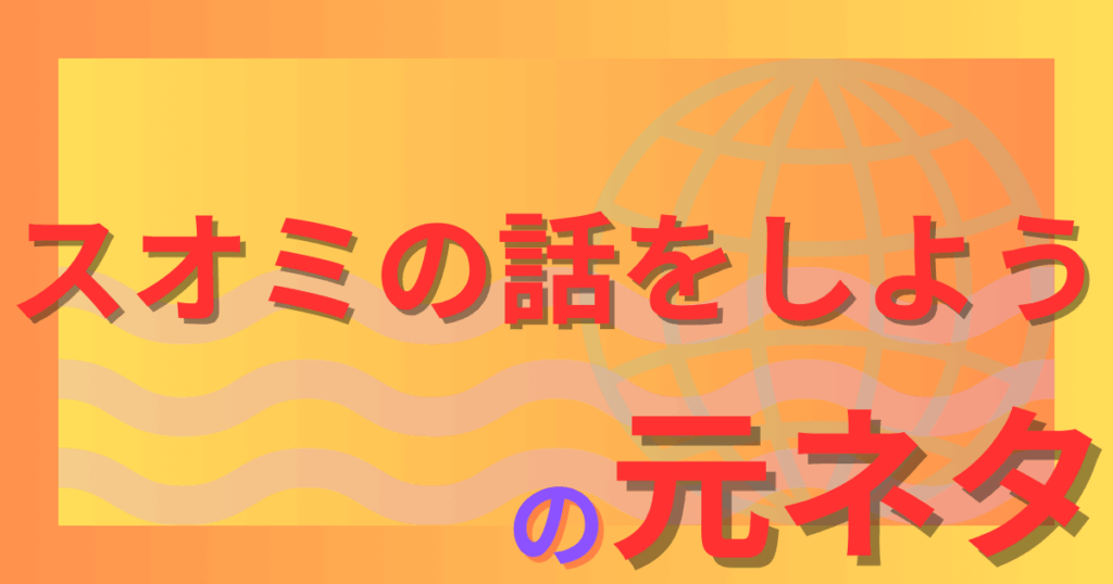 スオミの話をしようの元ネタとは？三谷幸喜が仕掛けた“映画オマージュ”を徹底解説