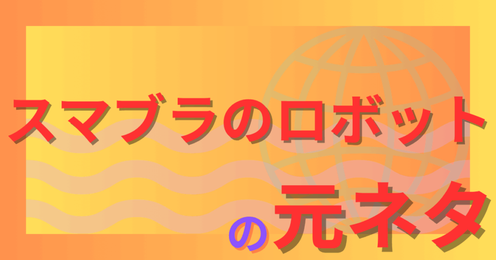 スマブラのロボットの元ネタは何？実は任天堂の伝説的周辺機器だった！