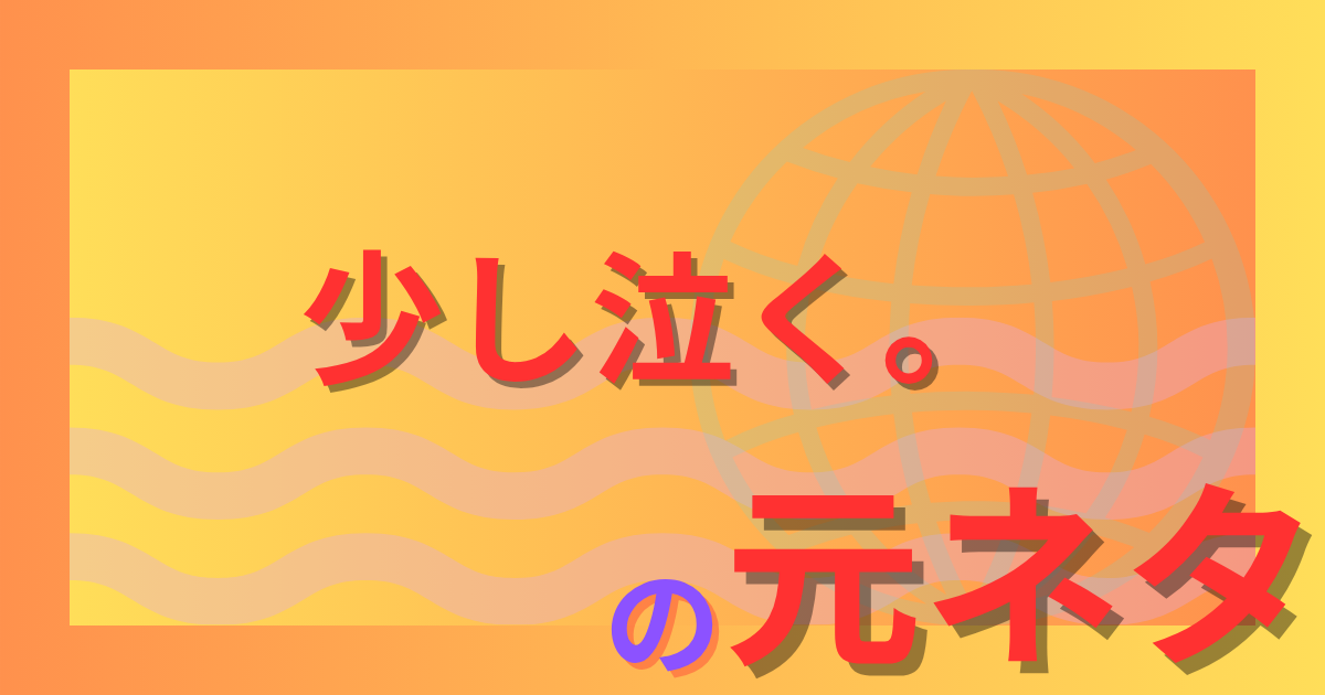 少し泣く。の元ネタはアニメ『ピンポン』！アクマの心情を表す名シーンを解説