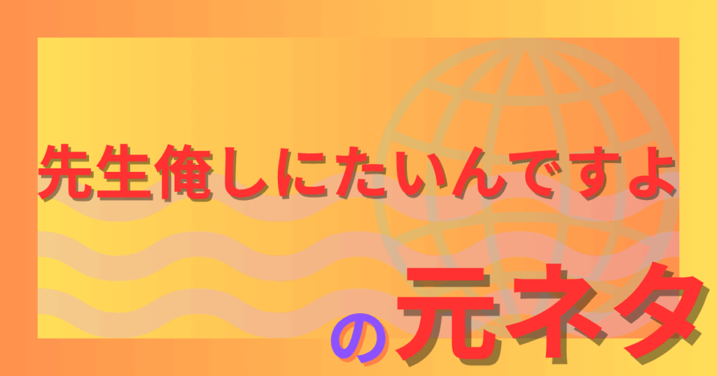 先生俺しにたいんですよの元ネタとは？ネットで広まった理由を徹底解説！