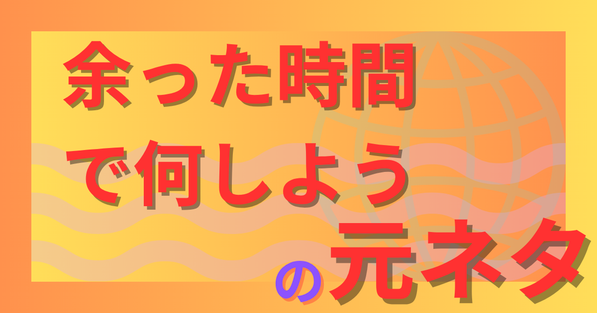 余った時間で何しようの元ネタは？まいたけダンスで話題のフレーズを解説
