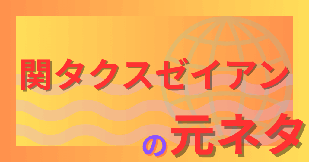 関タクスゼイアンの元ネタとは？関暁夫が語る都市伝説とゾルタクスゼイアンの関係を解説