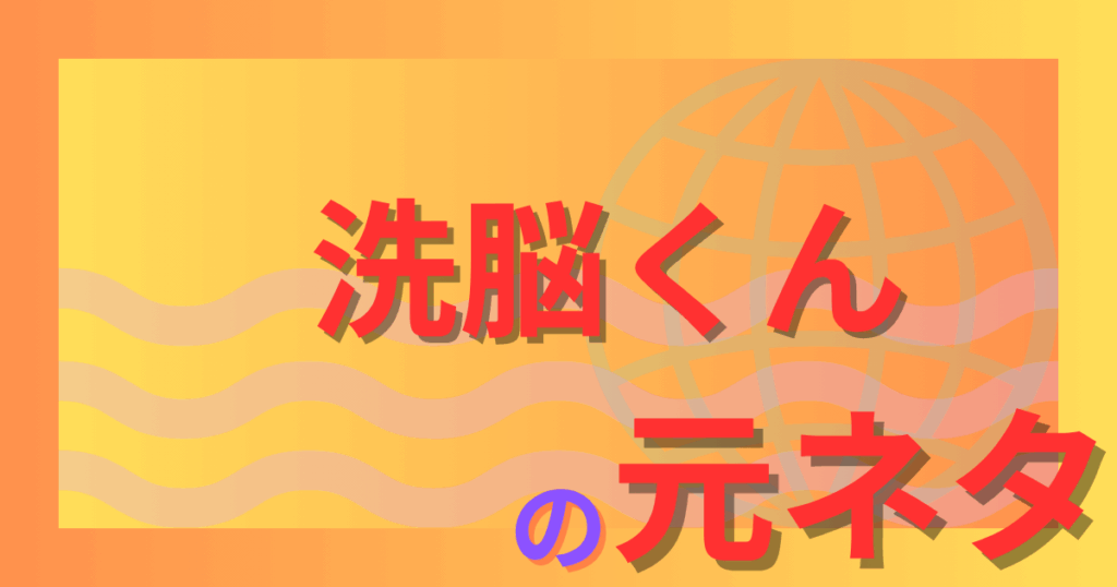 洗脳くんの元ネタは北九州監禁殺人事件？闇金ウシジマくん最恐エピソードを解説